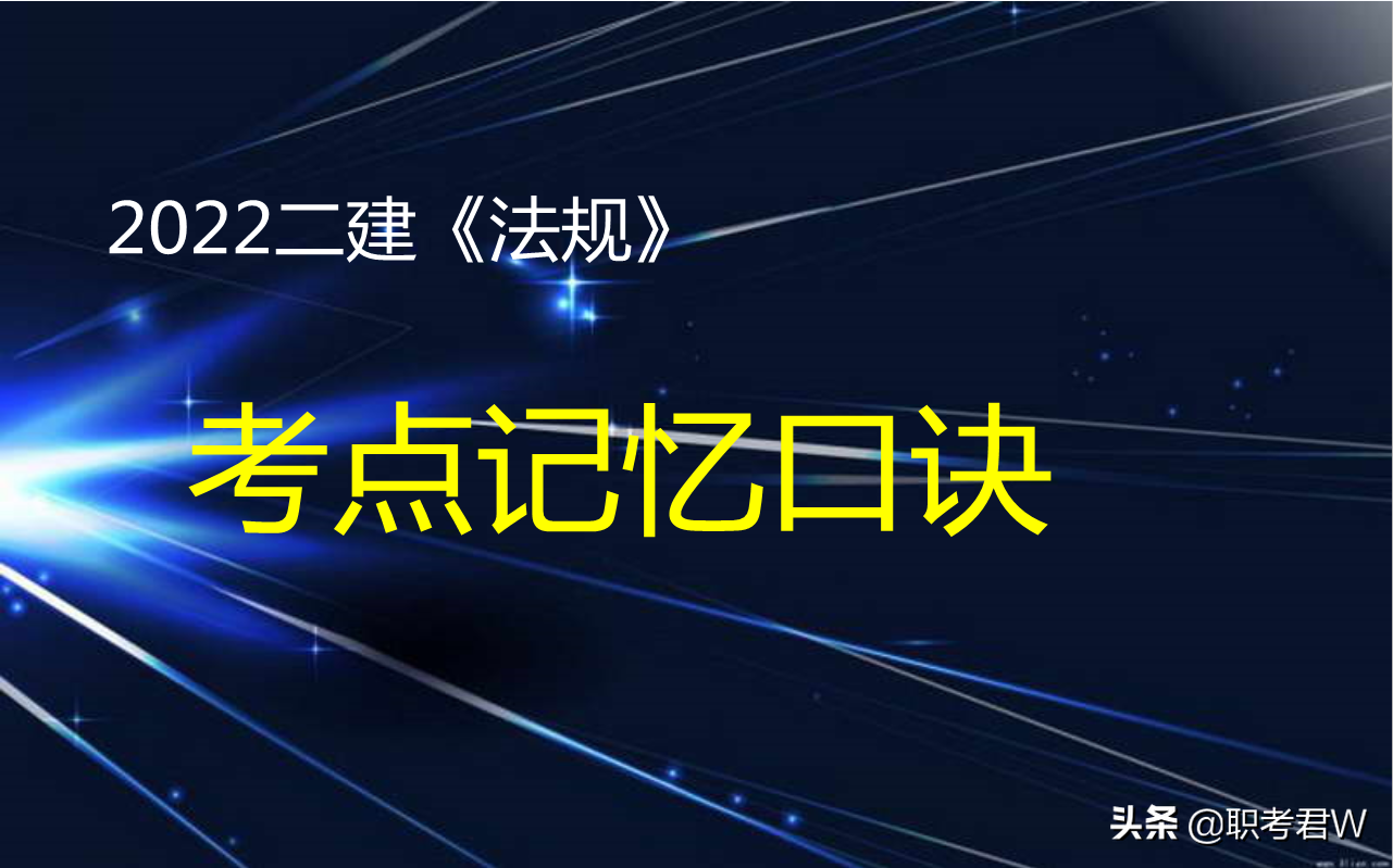 公司法知识点结构图，二建《法规》考点记忆口诀奉上