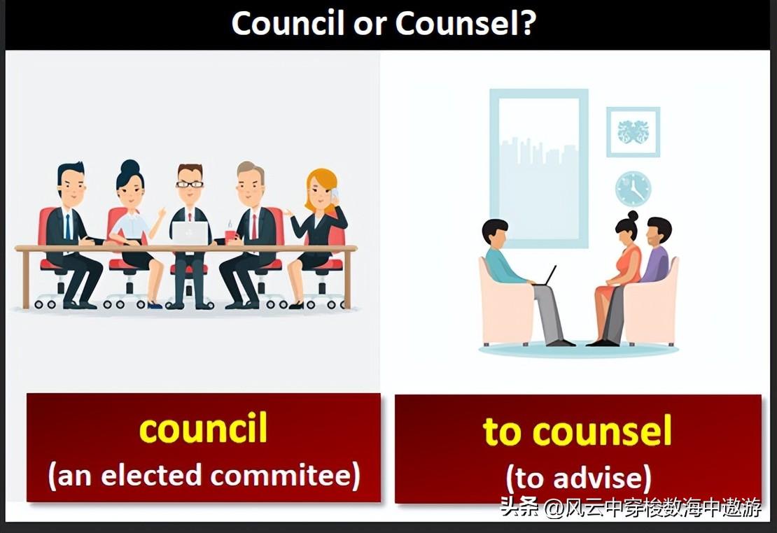 英语单词速记法口诀，Council vs. Counsel的对比