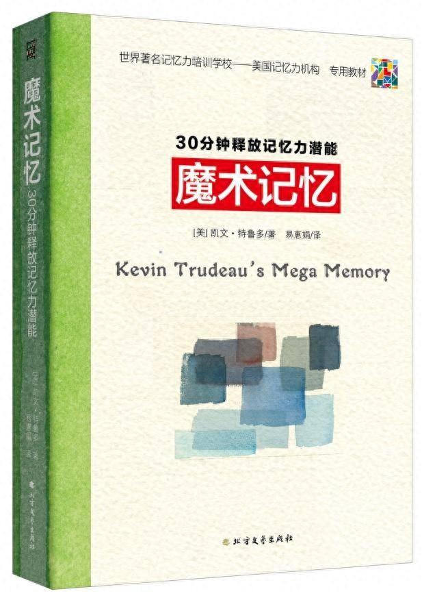 30秒激活大脑,两味中药记忆力大增，用图像训练记忆力， 新书《魔术记忆：30分钟释放记忆力潜能》出版